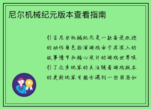 尼尔机械纪元版本查看指南