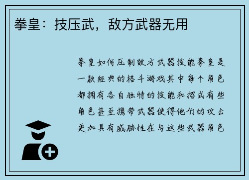 拳皇：技压武，敌方武器无用