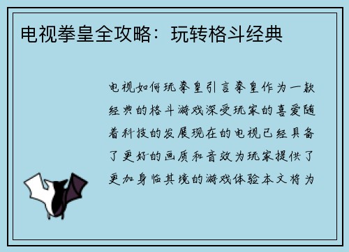 电视拳皇全攻略：玩转格斗经典