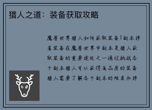 猎人之道：装备获取攻略