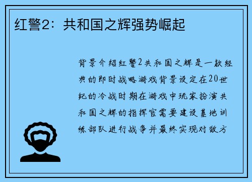 红警2：共和国之辉强势崛起