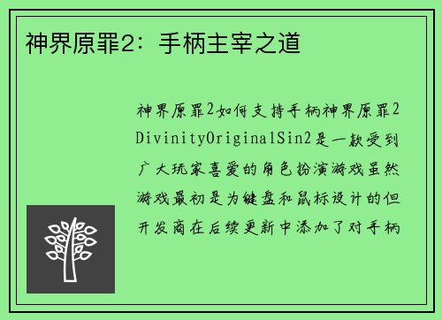 神界原罪2：手柄主宰之道