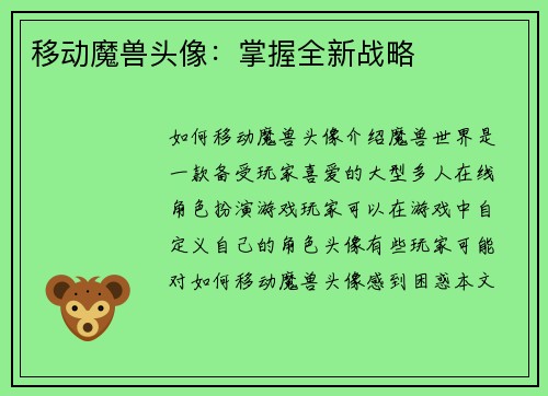 移动魔兽头像：掌握全新战略