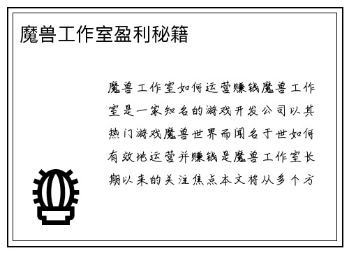 魔兽工作室盈利秘籍